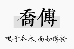 乔傅名字的寓意及含义