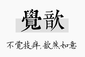 觉歆名字的寓意及含义