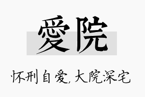 爱院名字的寓意及含义