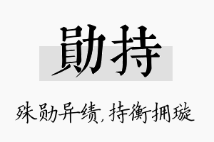 勋持名字的寓意及含义