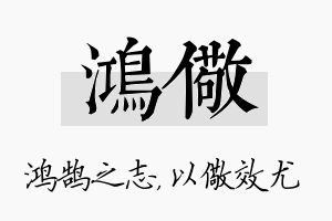 鸿儆名字的寓意及含义