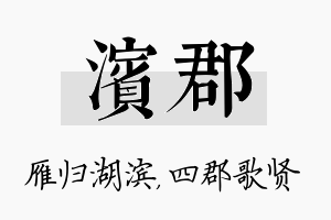 滨郡名字的寓意及含义