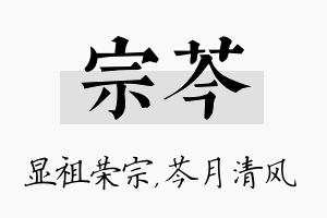 宗芩名字的寓意及含义