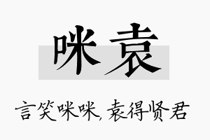 咪袁名字的寓意及含义