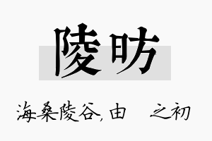 陵昉名字的寓意及含义