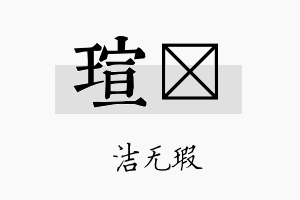 瑄陞名字的寓意及含义