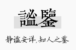 谧鉴名字的寓意及含义