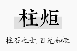 柱炬名字的寓意及含义