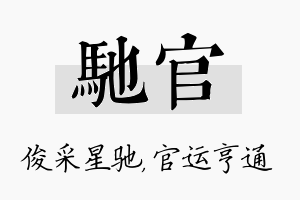 驰官名字的寓意及含义