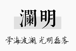 澜明名字的寓意及含义