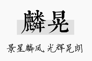 麟晃名字的寓意及含义