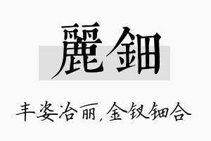 丽钿名字的寓意及含义