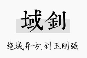 域钊名字的寓意及含义