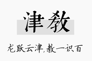 津教名字的寓意及含义