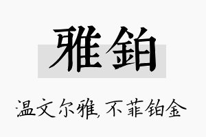 雅铂名字的寓意及含义