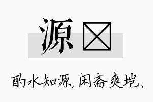 源垲名字的寓意及含义