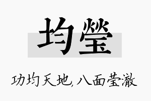 均莹名字的寓意及含义