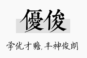 优俊名字的寓意及含义