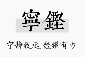 宁铿名字的寓意及含义