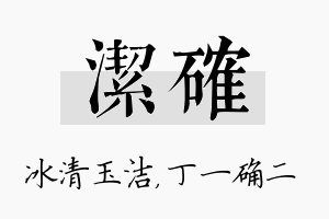 洁确名字的寓意及含义