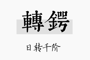 转锷名字的寓意及含义