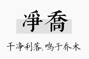 净乔名字的寓意及含义