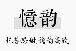 忆韵名字的寓意及含义