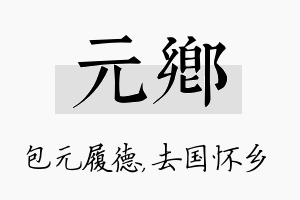 元乡名字的寓意及含义