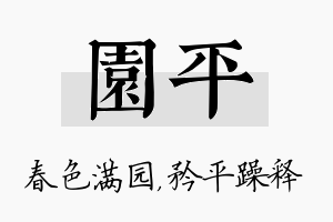 园平名字的寓意及含义