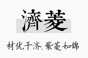 济菱名字的寓意及含义