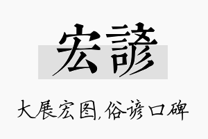 宏谚名字的寓意及含义