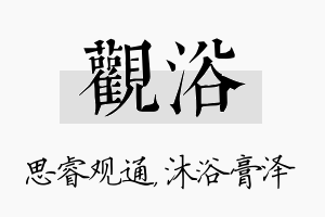 观浴名字的寓意及含义