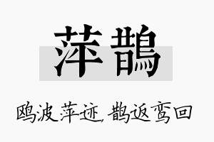 萍鹊名字的寓意及含义