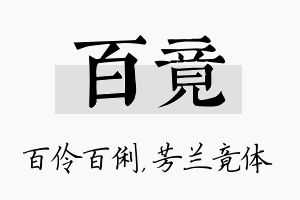 百竟名字的寓意及含义