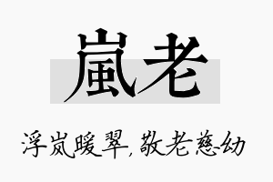 岚老名字的寓意及含义