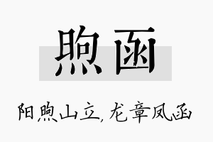 煦函名字的寓意及含义