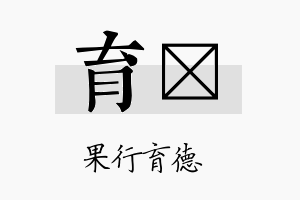 育苾名字的寓意及含义