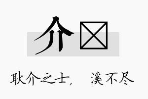 介淯名字的寓意及含义