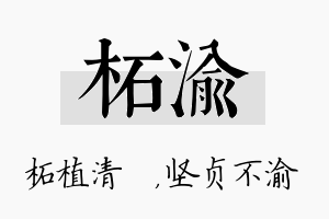 柘渝名字的寓意及含义