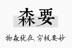 森要名字的寓意及含义