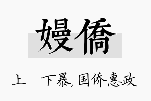 嫚侨名字的寓意及含义