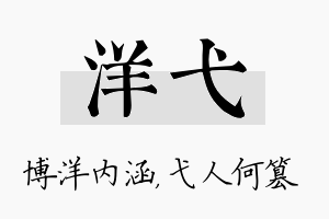 洋弋名字的寓意及含义