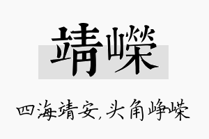 靖嵘名字的寓意及含义