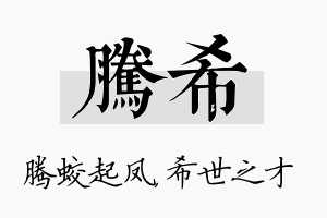 腾希名字的寓意及含义