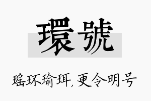 环号名字的寓意及含义