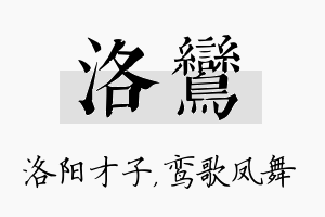 洛鸾名字的寓意及含义