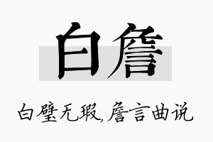 白詹名字的寓意及含义