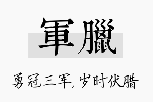 军腊名字的寓意及含义