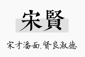 宋贤名字的寓意及含义