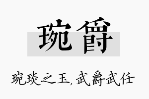 琬爵名字的寓意及含义